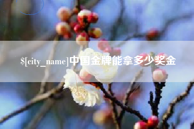 单县中国金牌能拿多少奖金