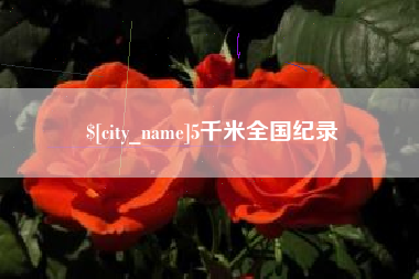 单县5千米全国纪录