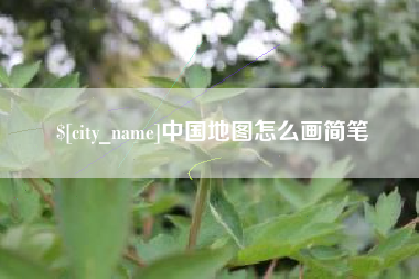 单县中国地图怎么画简笔