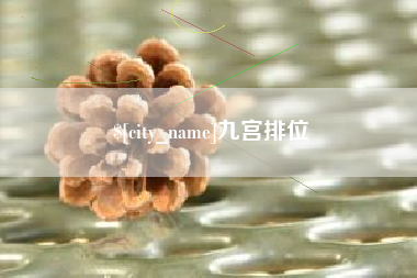 单县九宫排位