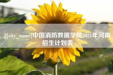 单县中国消防救援学院2021年河南招生计划表