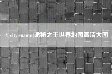 单县诡秘之主世界地图高清大图