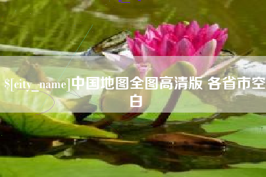 单县中国地图全图高清版 各省市空白