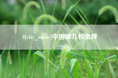单县中国哪九枚金牌