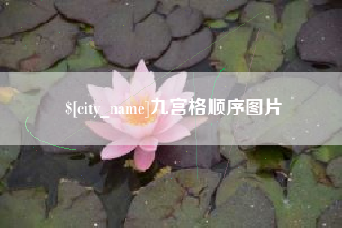 单县九宫格顺序图片