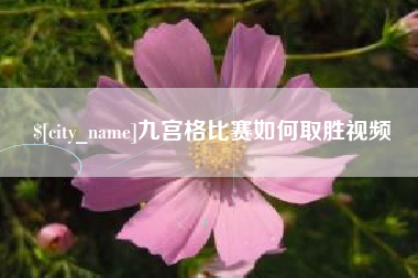 单县九宫格比赛如何取胜视频