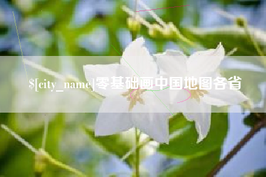 单县零基础画中国地图各省