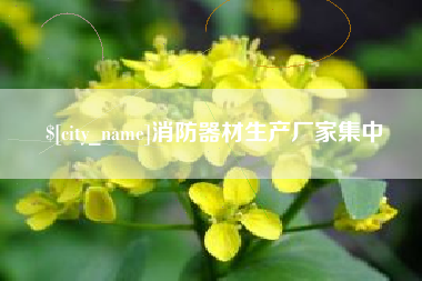 单县消防器材生产厂家集中