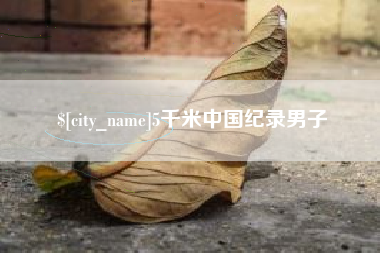 单县5千米中国纪录男子