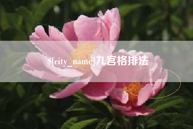 单县九宫格排法