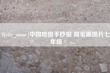 单县中国地图手抄报 简笔画图片七年级