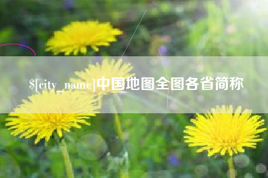 单县中国地图全图各省简称