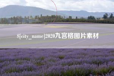 单县2020九宫格图片素材