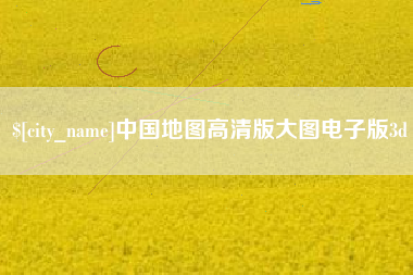 单县中国地图高清版大图电子版3d