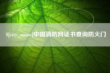 单县中国消防网证书查询防火门