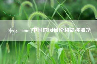单县中国地图省份和简称清楚