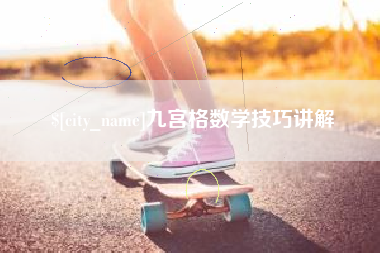 单县九宫格数学技巧讲解