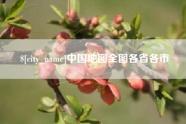 单县中国地图全图各省各市