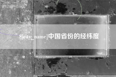 单县中国省份的经纬度
