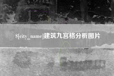 单县建筑九宫格分析图片
