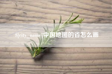 单县中国地图的省怎么画