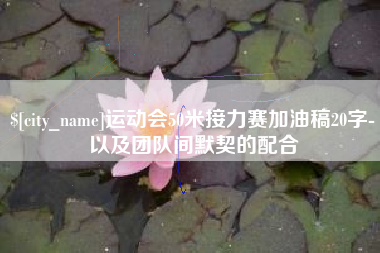 单县运动会50米接力赛加油稿20字-以及团队间默契的配合