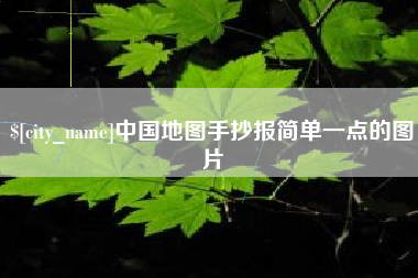 单县中国地图手抄报简单一点的图片