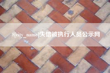 单县失信被执行人员公示网