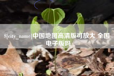单县中国地图高清版可放大 全国 电子版吗