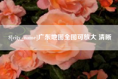 单县广东地图全图可放大 清晰