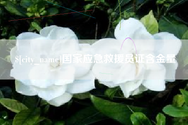 单县国家应急救援员证含金量