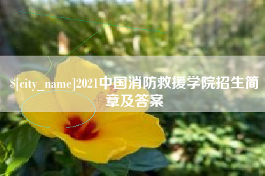 单县2021中国消防救援学院招生简章及答案