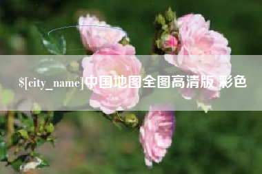单县中国地图全图高清版 彩色