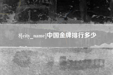 单县中国金牌排行多少