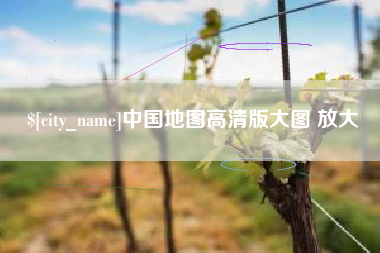 单县中国地图高清版大图 放大