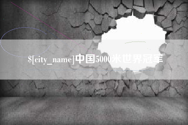 单县中国5000米世界冠军