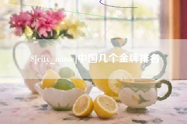 单县中国几个金牌排名