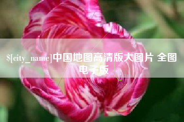 单县中国地图高清版大图片 全图 电子版