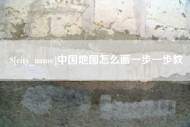 单县中国地图怎么画一步一步教