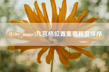 单县九宫格位置重要程度排序