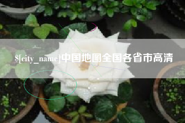 单县中国地图全国各省市高清