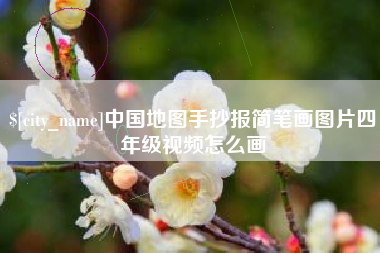 单县中国地图手抄报简笔画图片四年级视频怎么画