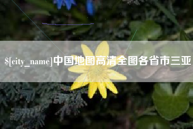 单县中国地图高清全图各省市三亚