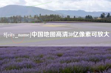 单县中国地图高清30亿像素可放大