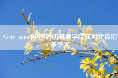 单县中国消防救援学院在河北省招多少人