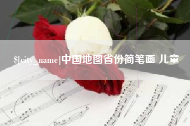 单县中国地图省份简笔画 儿童