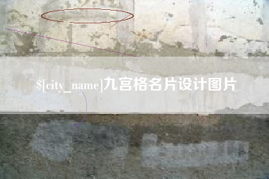 单县九宫格名片设计图片