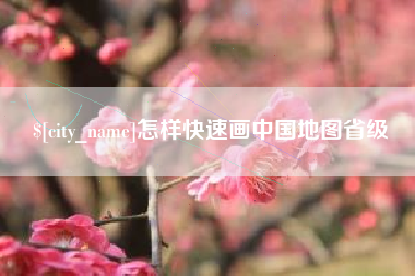 单县怎样快速画中国地图省级