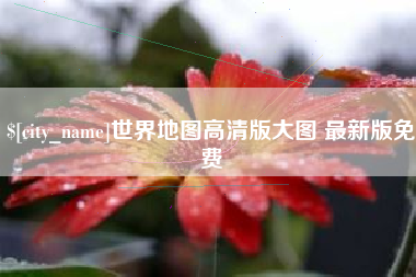 单县世界地图高清版大图 最新版免费