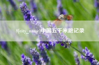 单县中国五千米跑记录